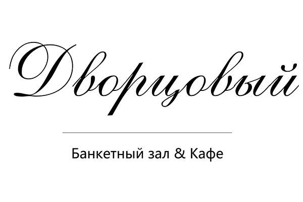 Дворцовый - банкетный зал, кафе, обеды любых форматов в Красном Береге